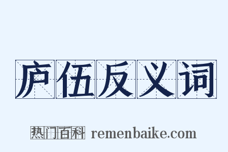 庐伍反义词是什么意思的图片
